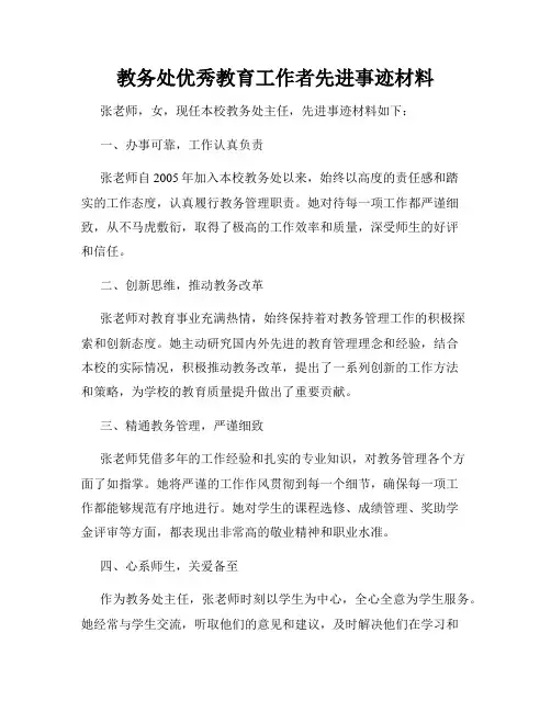 教务处优秀教育工作者先进事迹材料(1)