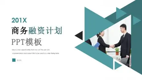招商引资商业融资计划书项目合作PPT模板