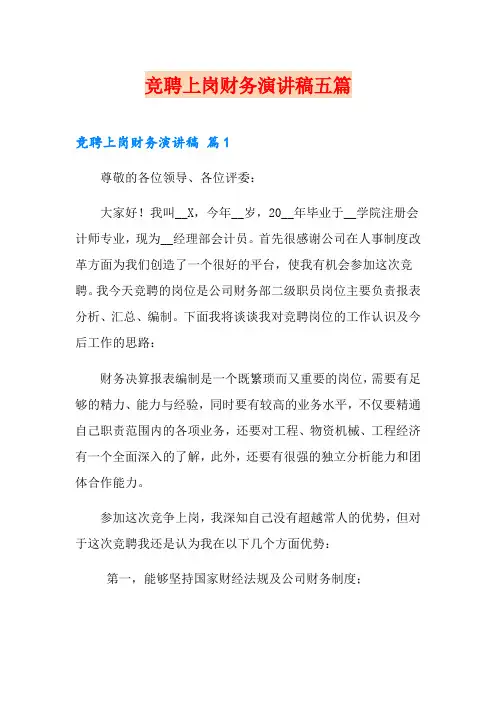 竞聘上岗财务演讲稿五篇