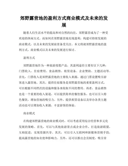 郊野露营地的盈利方式商业模式及未来的发展
