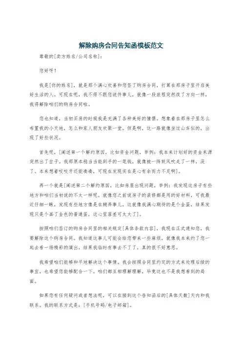 解除购房合同告知函模板范文