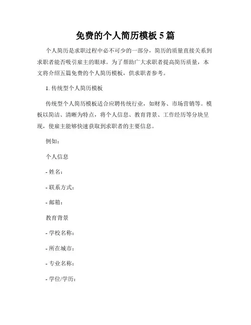 免费的个人简历模板5篇