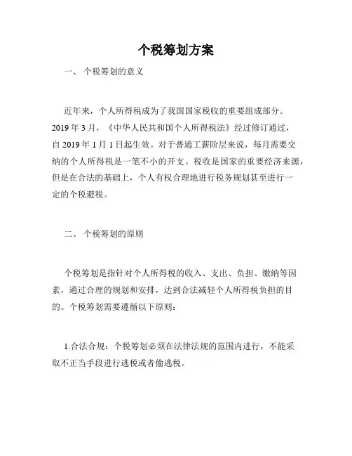 个税筹划方案