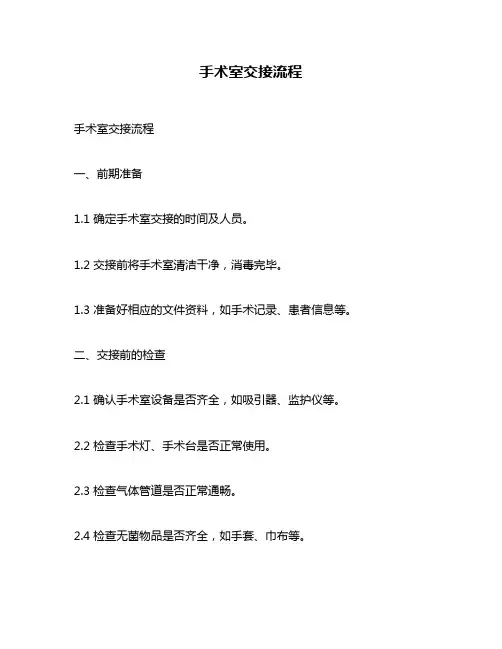 手术室交接流程
