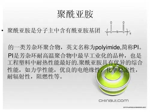 高分子材料聚酰亚胺读书报告