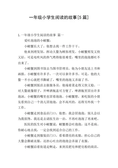 一年级小学生阅读的故事[5篇]