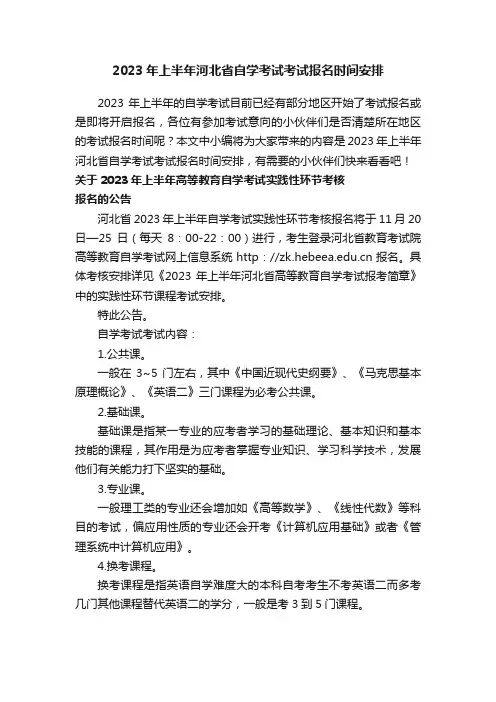 2023年上半年河北省自学考试考试报名时间安排
