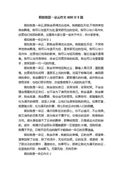 假如我是一朵云作文600字5篇