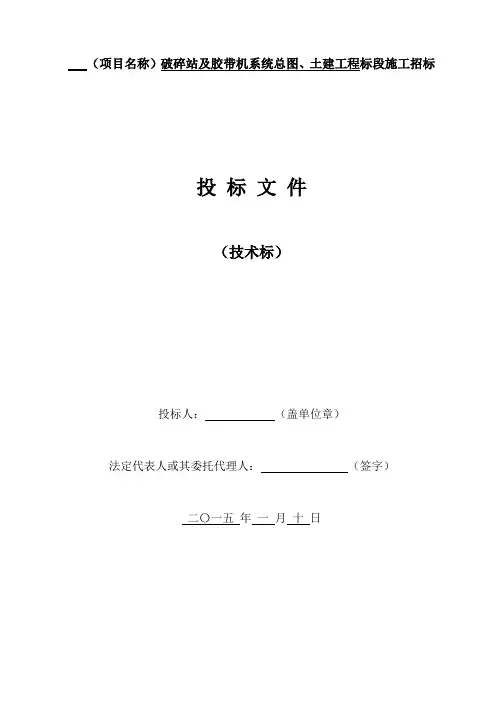 矿山破碎站及胶带机系统总图、土建工程施工组织设计