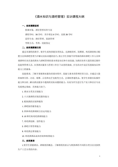 酒水知识与酒吧管理实训课程大纲