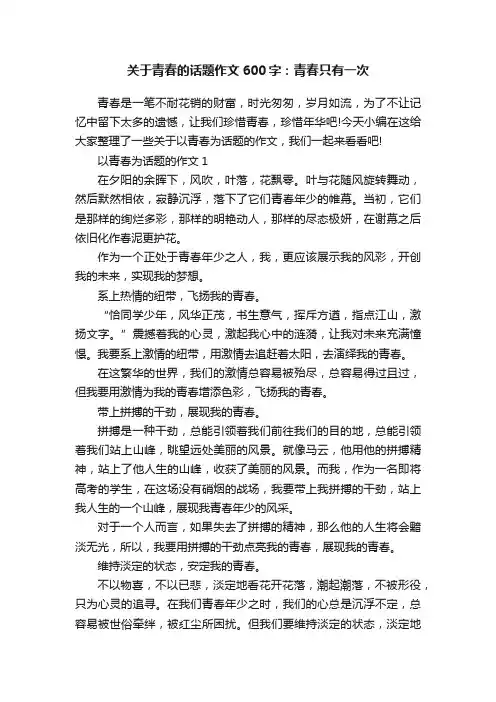 关于青春的话题作文600字：青春只有一次