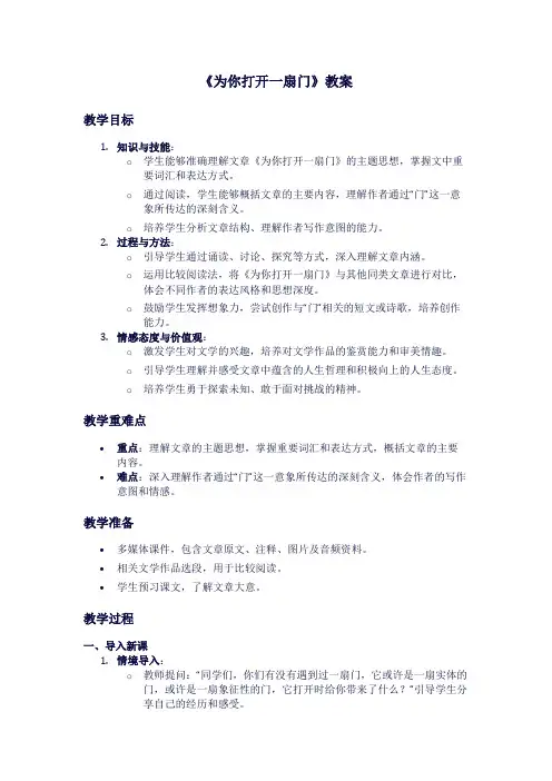 苏教版初一上册语文《为你打开一扇门》教案