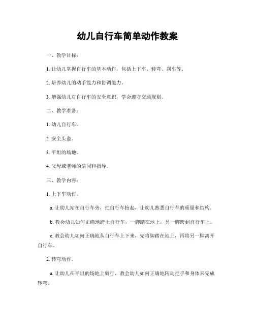 幼儿自行车简单动作教案