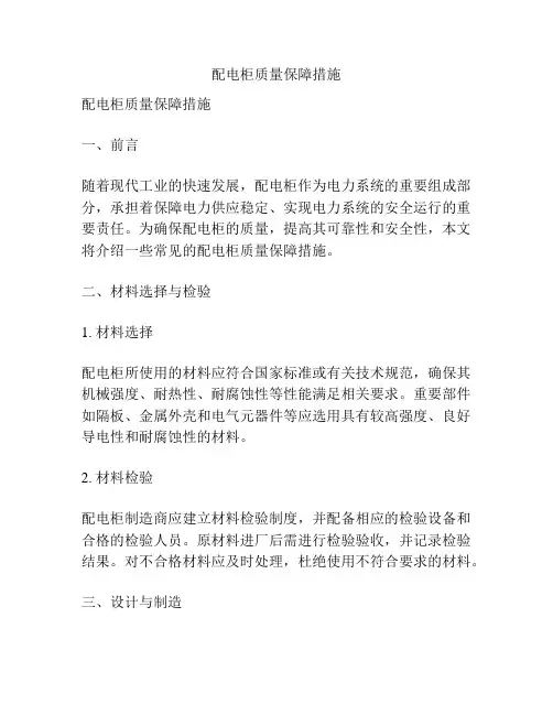 配电柜质量保障措施