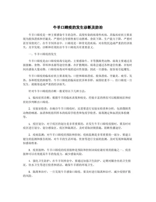 牛羊口蹄疫的发生诊断及防治