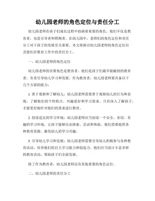 幼儿园老师的角色定位与责任分工