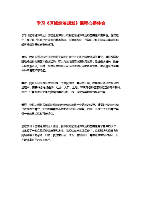 学习《区域经济规划》课程心得体会