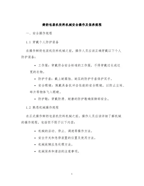 鲜奶包装机饮料机械安全操作及保养规程