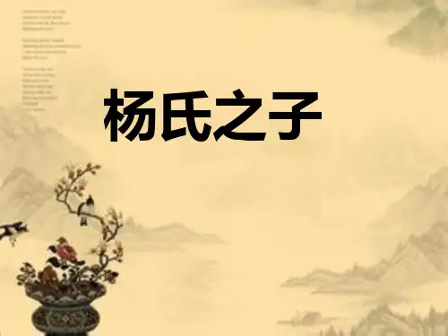 21《杨氏之子》课件(共19张PPT)