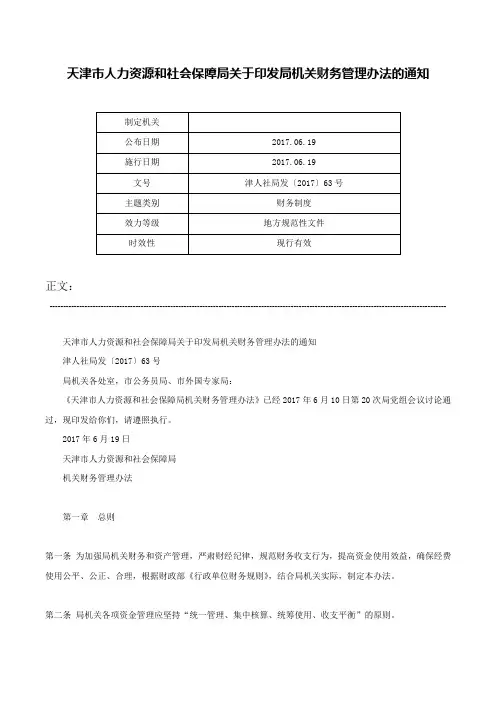 天津市人力资源和社会保障局关于印发局机关财务管理办法的通知-津人社局发〔2017〕63号