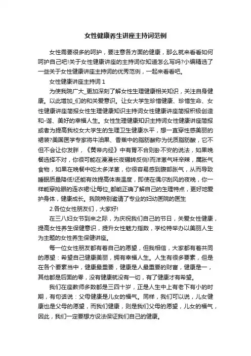 女性健康养生讲座主持词范例