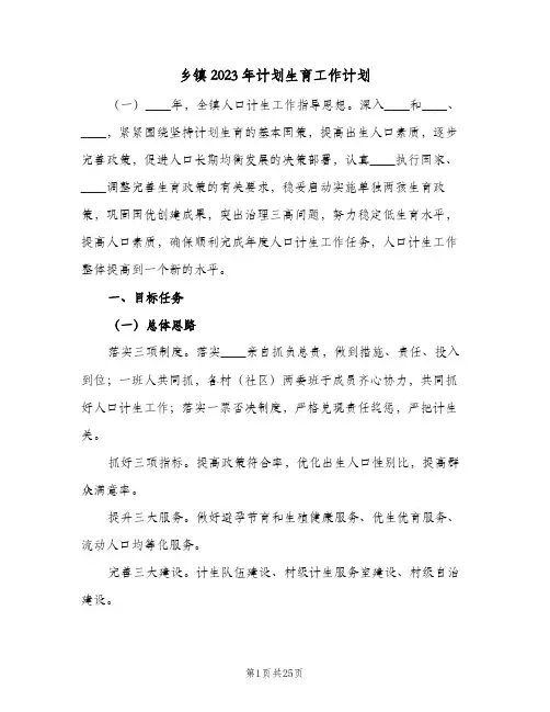 乡镇2023年计划生育工作计划(2篇)