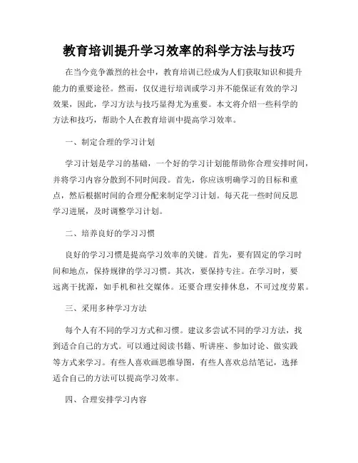 教育培训提升学习效率的科学方法与技巧