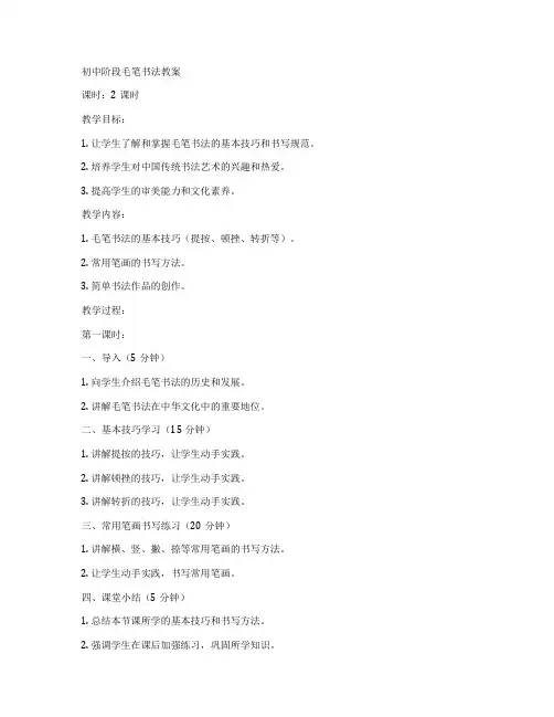 初中阶段毛笔书法教案