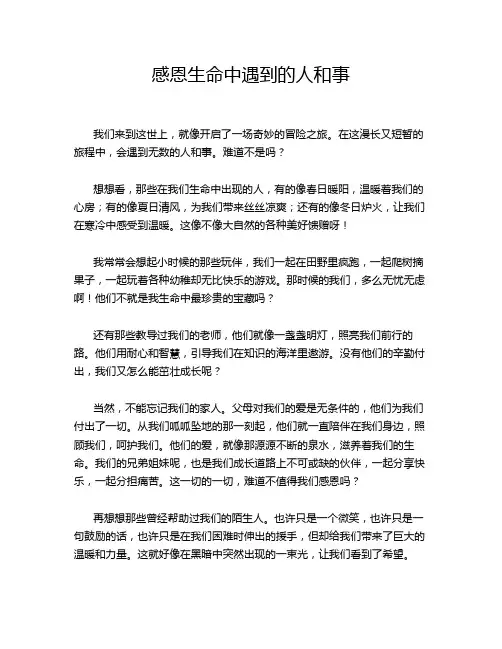 感恩生命中遇到的人和事