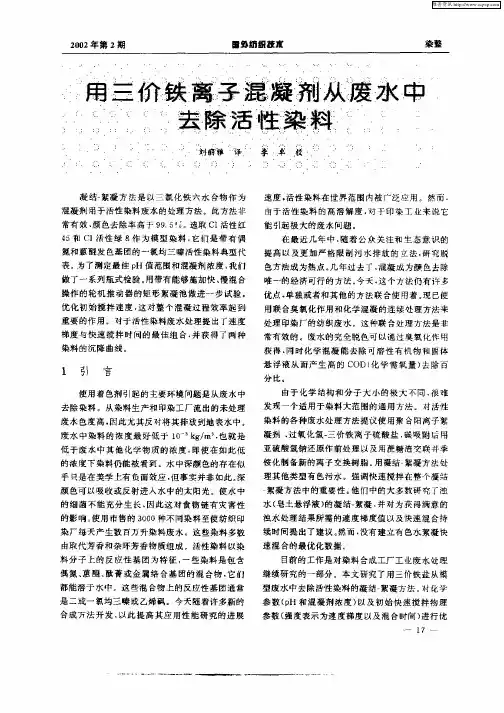 用三价铁离子混凝剂从废水中去除活性染料