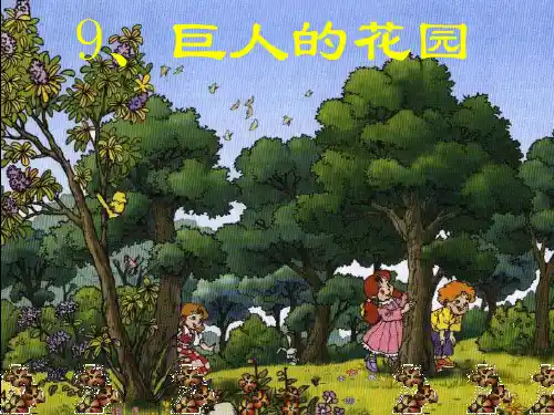 沪江小学资源网_四年级语文上册9课《巨人的花园》课件_2012121941753894_796