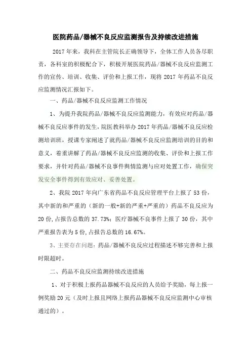 医院药品和器械不良反应监测报告及持续改进措施.doc