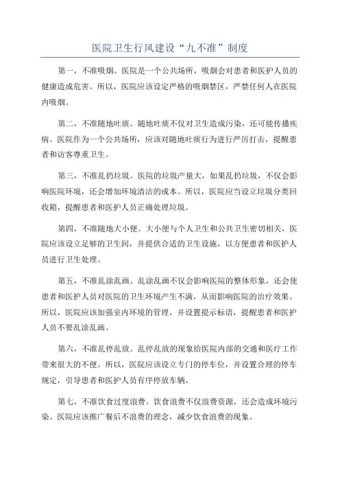 医院卫生行风建设“九不准”制度