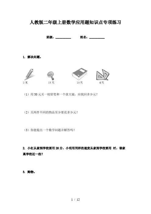 人教版二年级上册数学应用题知识点专项练习