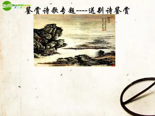 高考语文 鉴赏诗歌专题-送别诗鉴赏复习课件 新人教版