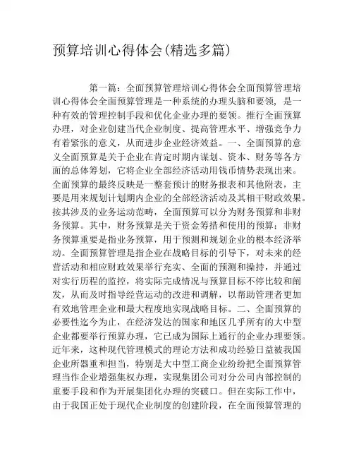 预算培训心得体会(精选多篇)