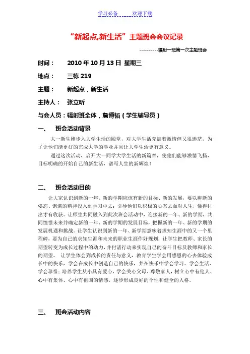 第一次班会“新起点,新生活”主题班会会议记录