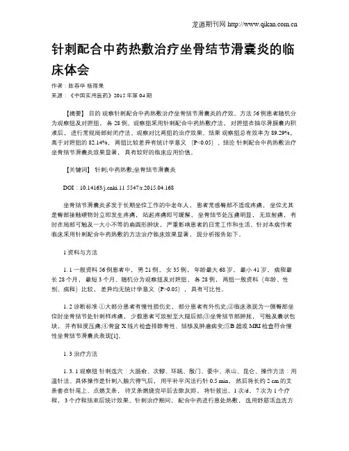 针刺配合中药热敷治疗坐骨结节滑囊炎的临床体会