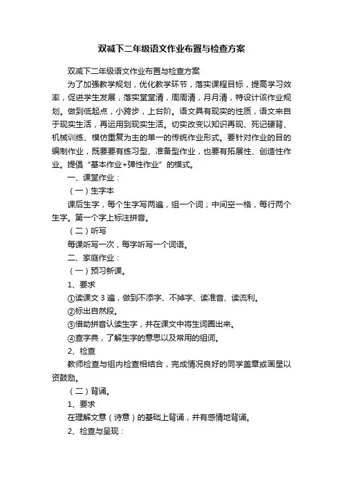 双减下二年级语文作业布置与检查方案