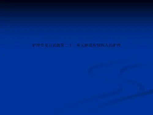 护理学复习试题第二十一单元胆道疾病病人的护理