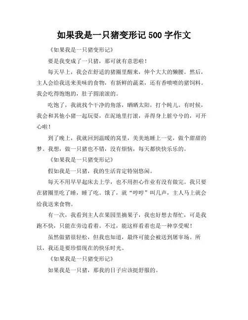 如果我是一只猪变形记500字作文