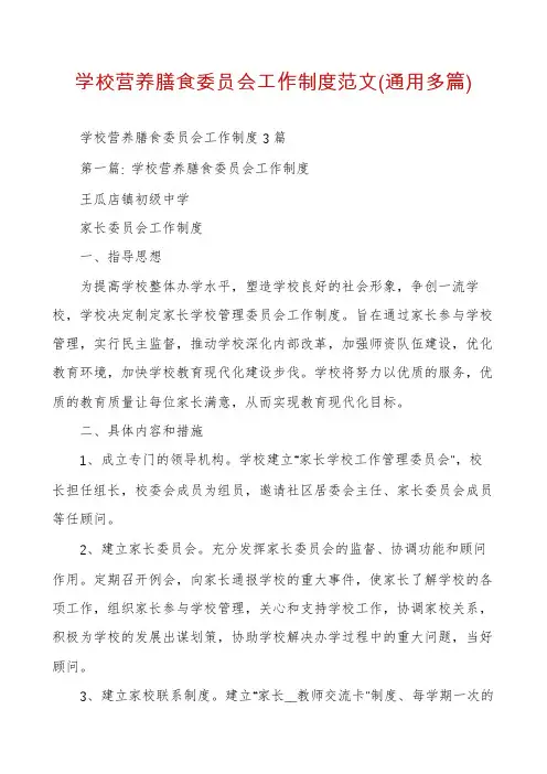 学校营养膳食委员会工作制度范文(通用多篇)