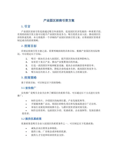 产业园区招商引资方案