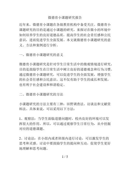 微德育小课题研究报告