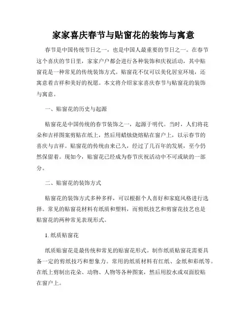家家喜庆春节与贴窗花的装饰与寓意