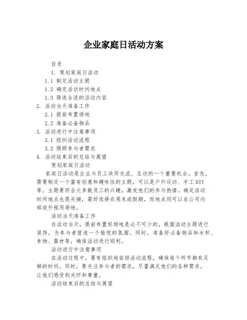 企业家庭日活动方案