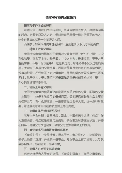 儒家对孝道内涵的解释