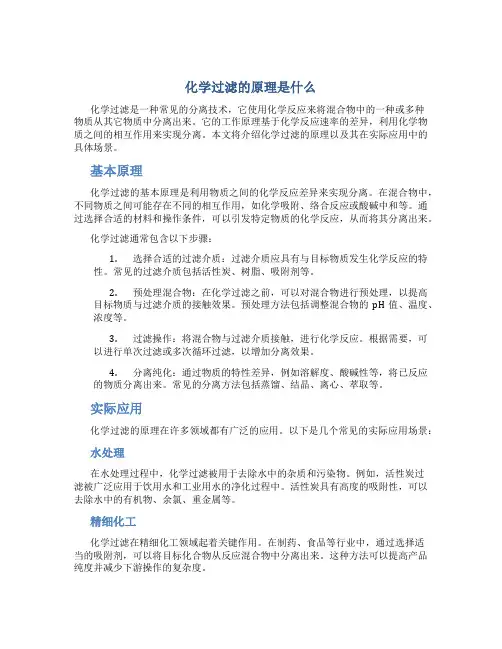 化学过滤的原理是什么