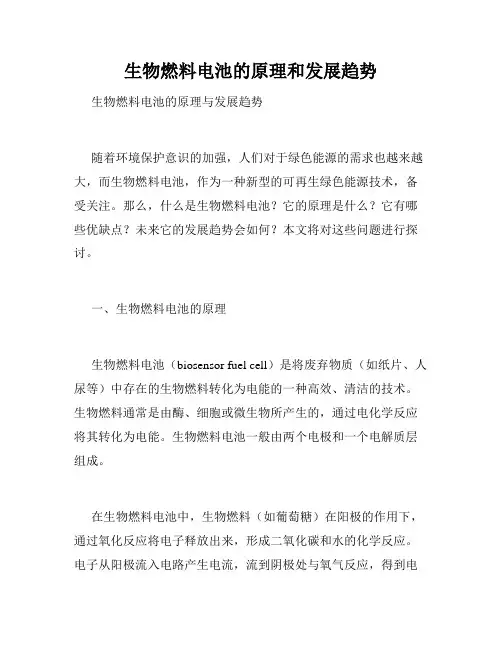生物燃料电池的原理和发展趋势