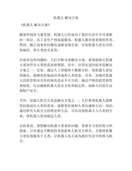 机器人 解决方案